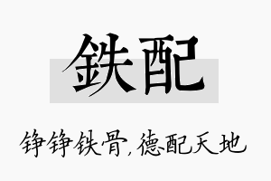 铁配名字的寓意及含义