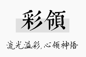 彩领名字的寓意及含义