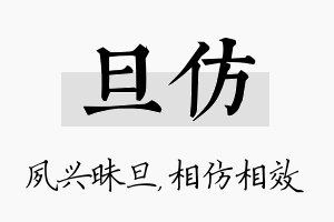 旦仿名字的寓意及含义