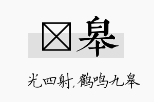 燚皋名字的寓意及含义