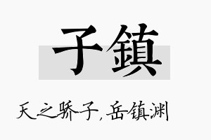 子镇名字的寓意及含义