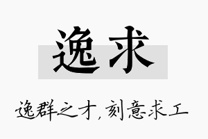 逸求名字的寓意及含义