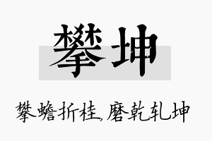 攀坤名字的寓意及含义