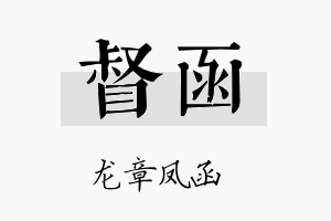 督函名字的寓意及含义