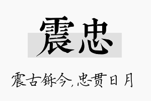 震忠名字的寓意及含义