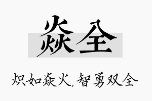 焱全名字的寓意及含义