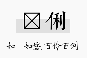 垚俐名字的寓意及含义