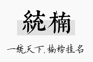 统楠名字的寓意及含义