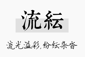 流纭名字的寓意及含义