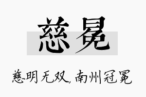 慈冕名字的寓意及含义