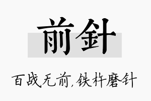 前针名字的寓意及含义