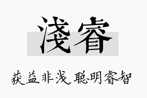 浅睿名字的寓意及含义