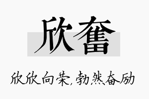 欣奋名字的寓意及含义