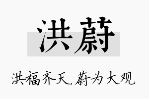 洪蔚名字的寓意及含义