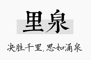 里泉名字的寓意及含义