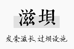 滋坝名字的寓意及含义