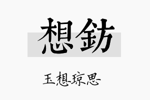 想钫名字的寓意及含义