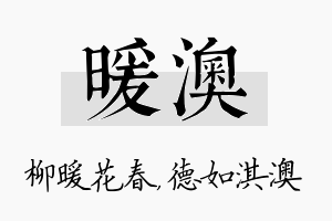 暖澳名字的寓意及含义