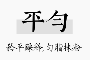 平匀名字的寓意及含义