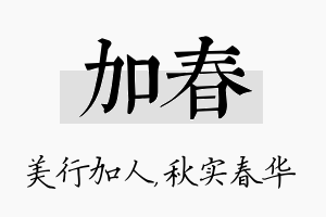 加春名字的寓意及含义