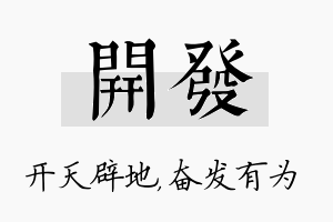 开发名字的寓意及含义