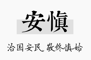 安慎名字的寓意及含义