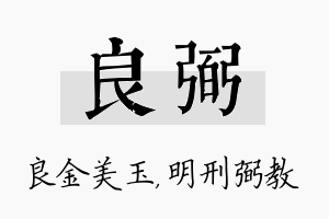 良弼名字的寓意及含义