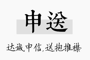 申送名字的寓意及含义