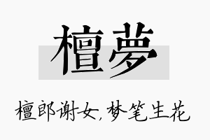 檀梦名字的寓意及含义