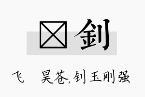 翀钊名字的寓意及含义