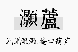 灏芦名字的寓意及含义