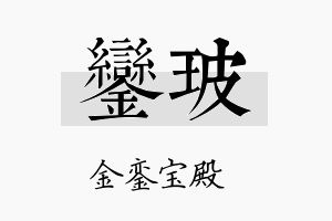 銮玻名字的寓意及含义