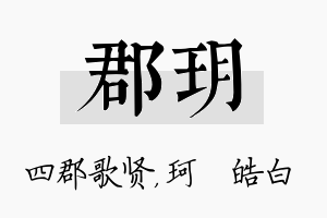 郡玥名字的寓意及含义