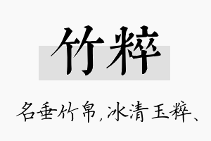 竹粹名字的寓意及含义