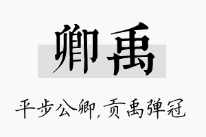 卿禹名字的寓意及含义