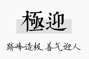 极迎名字的寓意及含义