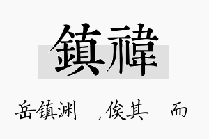 镇祎名字的寓意及含义