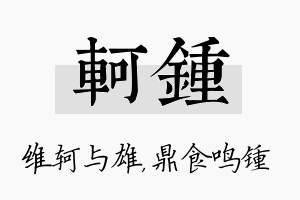 轲锺名字的寓意及含义