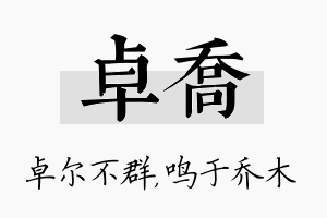 卓乔名字的寓意及含义