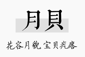 月贝名字的寓意及含义