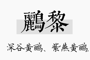 鹂黎名字的寓意及含义