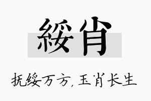 绥肖名字的寓意及含义