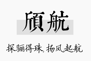 颀航名字的寓意及含义