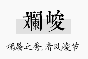 斓峻名字的寓意及含义