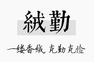 绒勤名字的寓意及含义