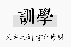 训学名字的寓意及含义