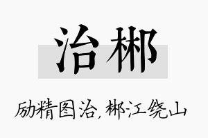 治郴名字的寓意及含义