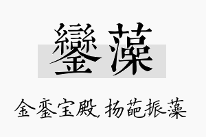 銮藻名字的寓意及含义