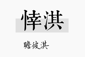 悻淇名字的寓意及含义