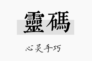 灵码名字的寓意及含义